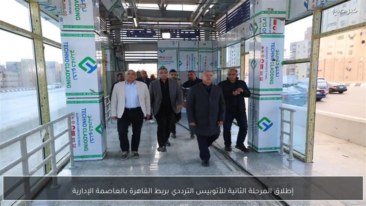 إطلاق المرحلة الثانية للأتوبيس الترددي بربط القاهرة بالعاصمة الإدارية