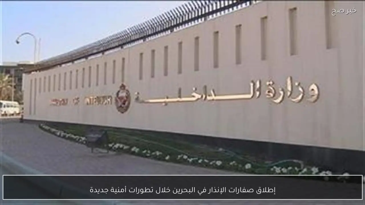 إطلاق صفارات الإنذار في البحرين خلال تطورات أمنية جديدة