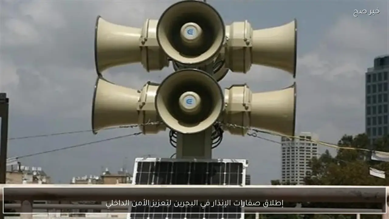 إطلاق صفارات الإنذار في البحرين لتعزيز الأمن الداخلي