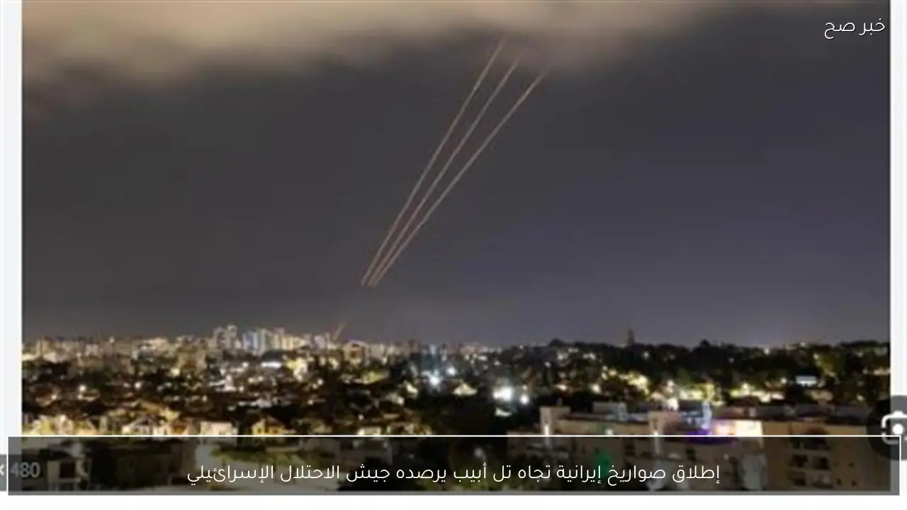إطلاق صواريخ إيرانية تجاه تل أبيب يرصده جيش الاحتلال الإسرائيلي