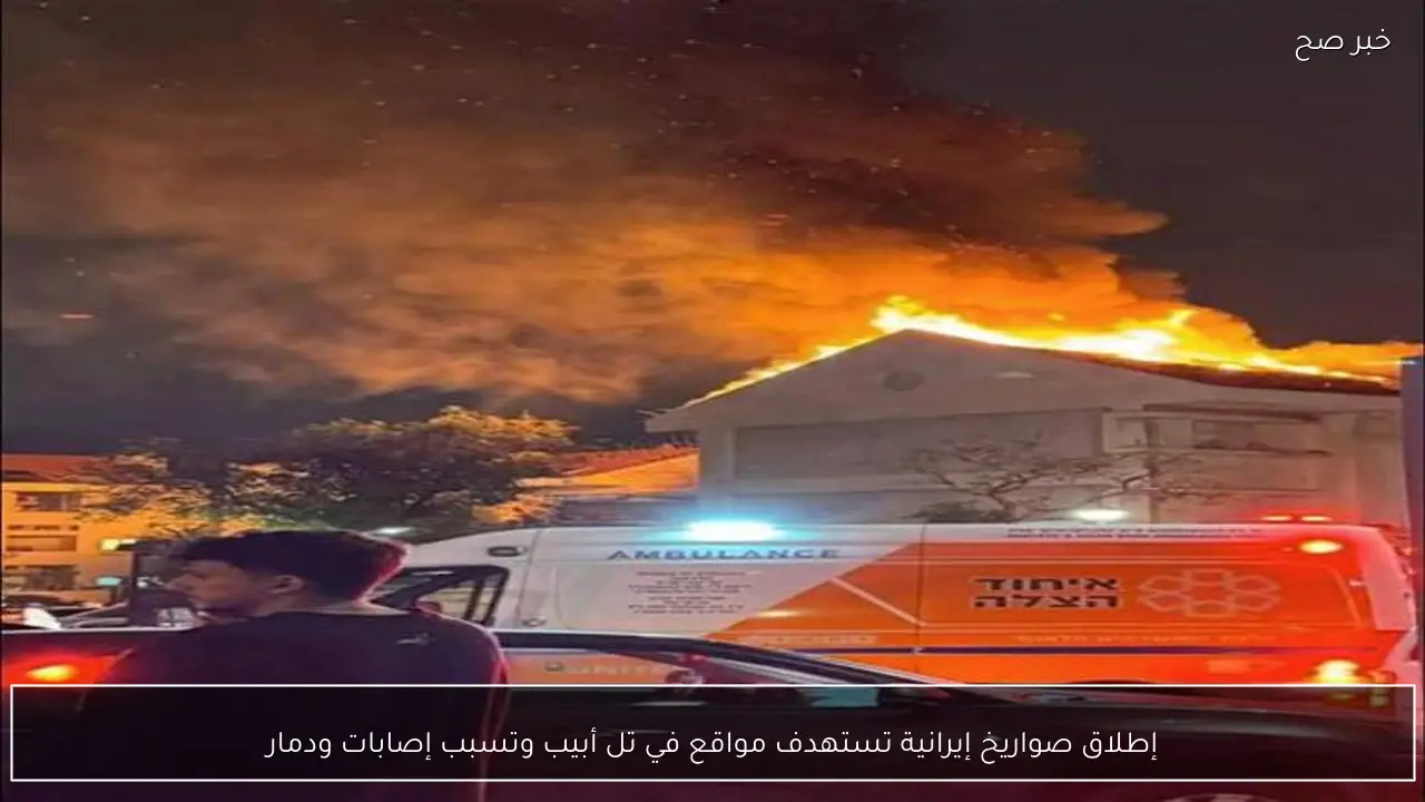إطلاق صواريخ إيرانية تستهدف مواقع في تل أبيب وتسبب إصابات ودمار