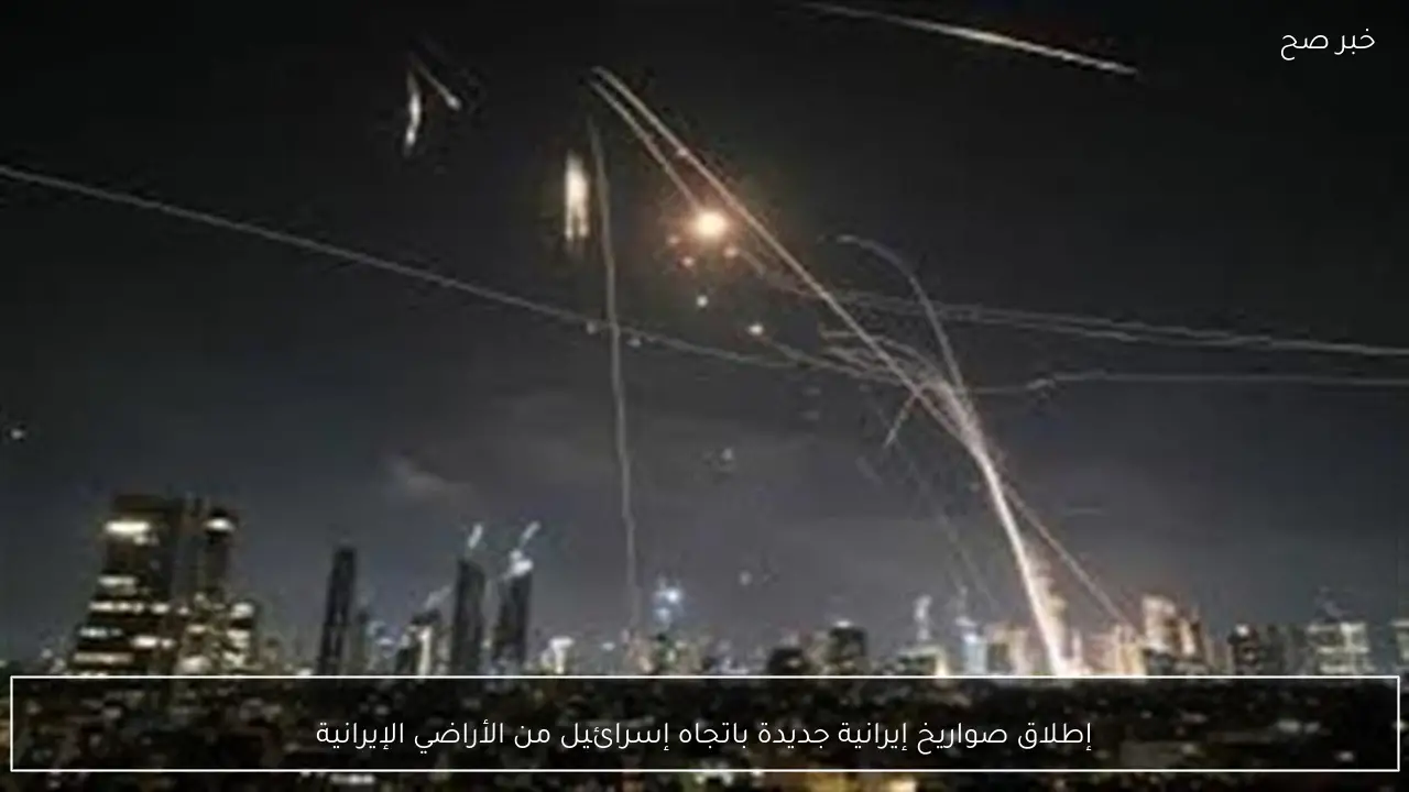 إطلاق صواريخ إيرانية جديدة باتجاه إسرائيل من الأراضي الإيرانية