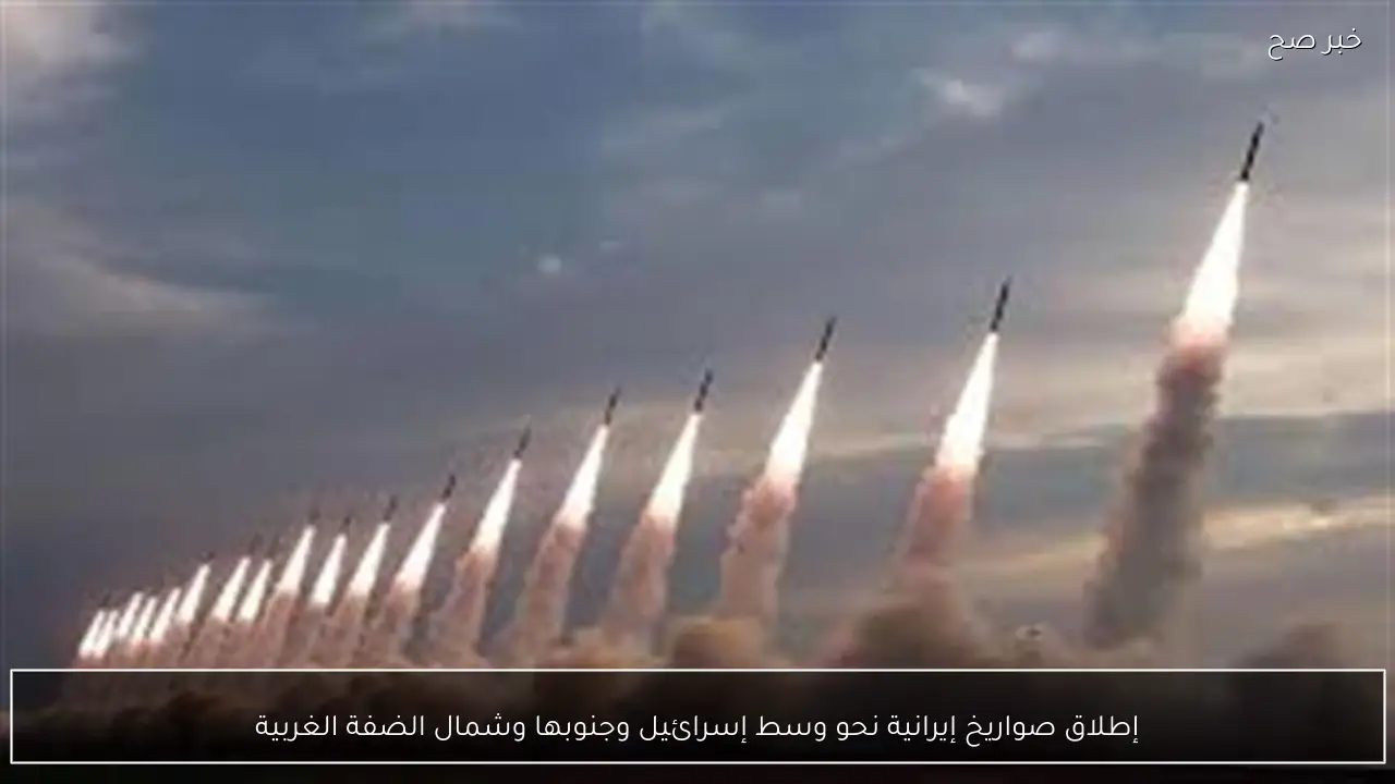 إطلاق صواريخ إيرانية نحو وسط إسرائيل وجنوبها وشمال الضفة الغربية