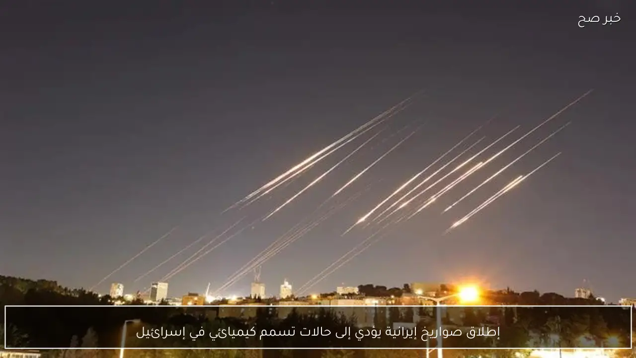 إطلاق صواريخ إيرانية يؤدي إلى حالات تسمم كيميائي في إسرائيل