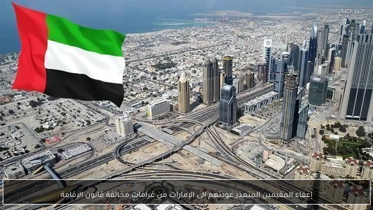 إعفاء المقيمين المتعذر عودتهم إلى الإمارات من غرامات مخالفة قانون الإقامة