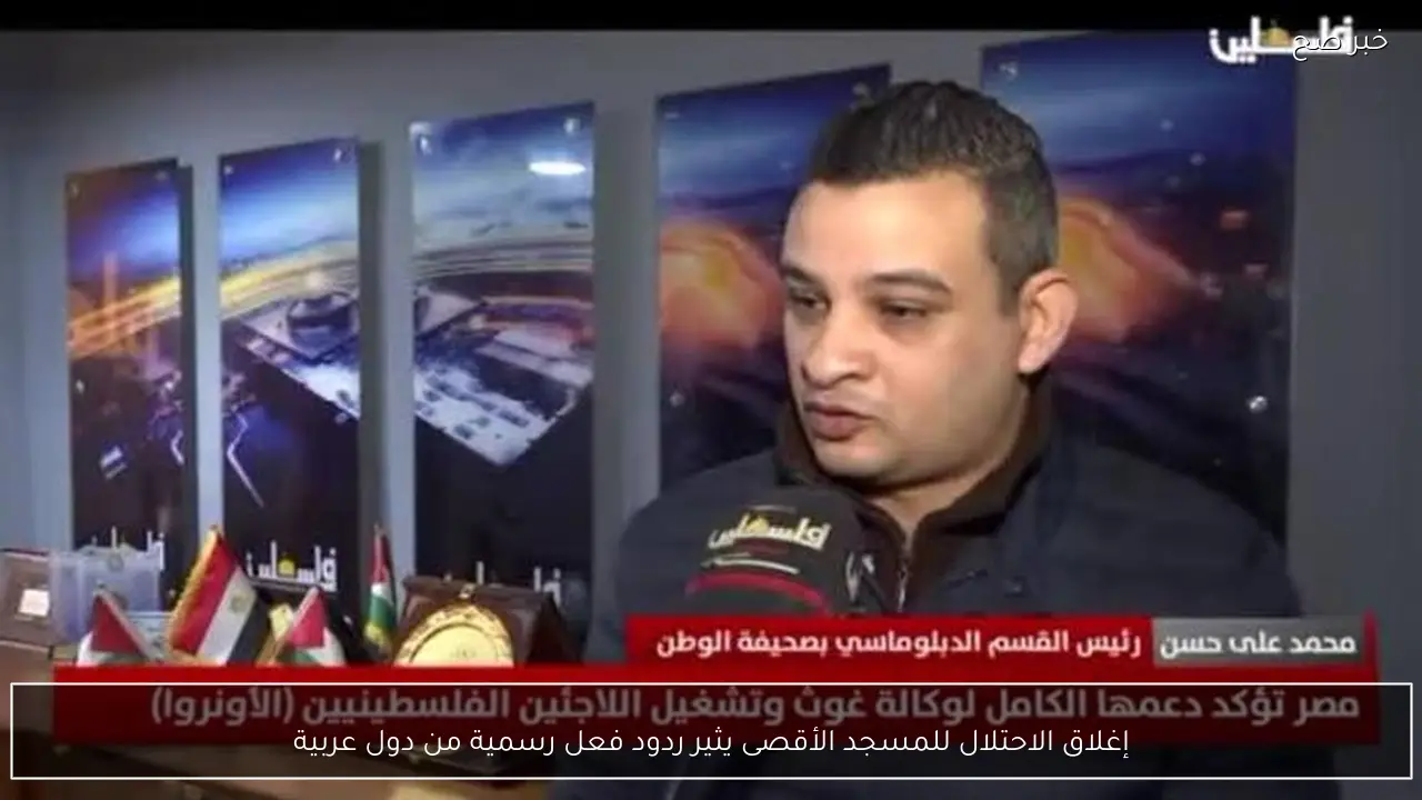 إغلاق الاحتلال للمسجد الأقصى يثير ردود فعل رسمية من دول عربية