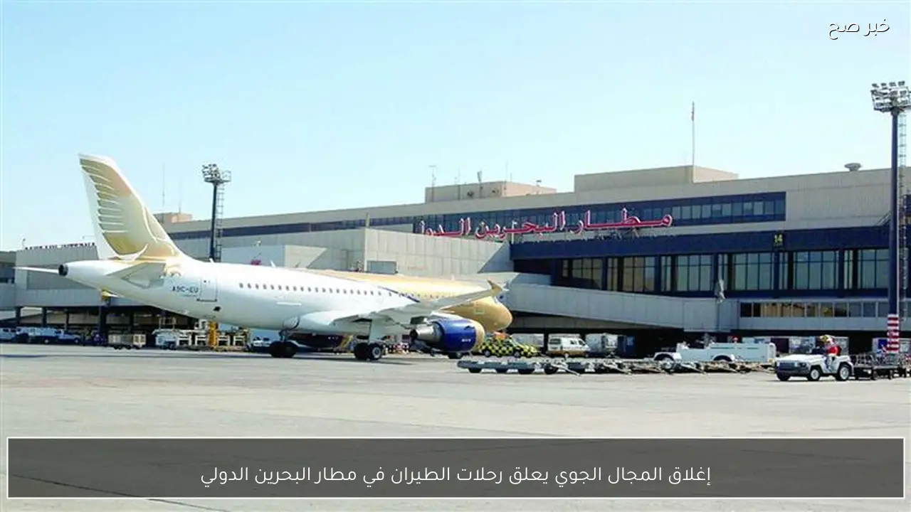 إغلاق المجال الجوي يعلق رحلات الطيران في مطار البحرين الدولي
