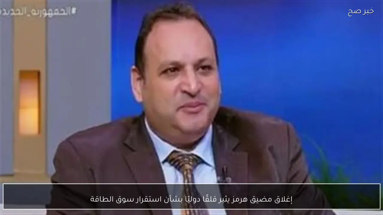 إغلاق مضيق هرمز يثير قلقًا دوليًا بشأن استقرار سوق الطاقة