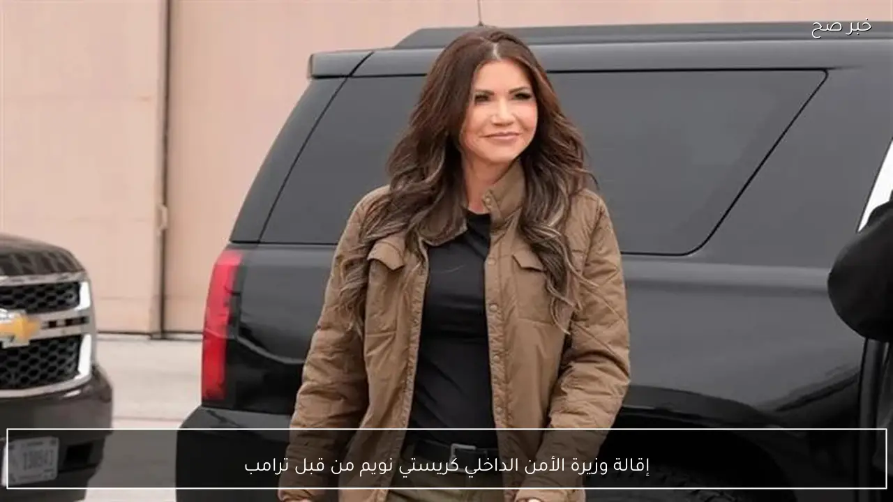 إقالة وزيرة الأمن الداخلي كريستي نويم من قبل ترامب