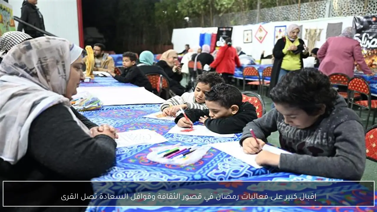 إقبال كبير على فعاليات رمضان في قصور الثقافة وقوافل السعادة تصل القرى