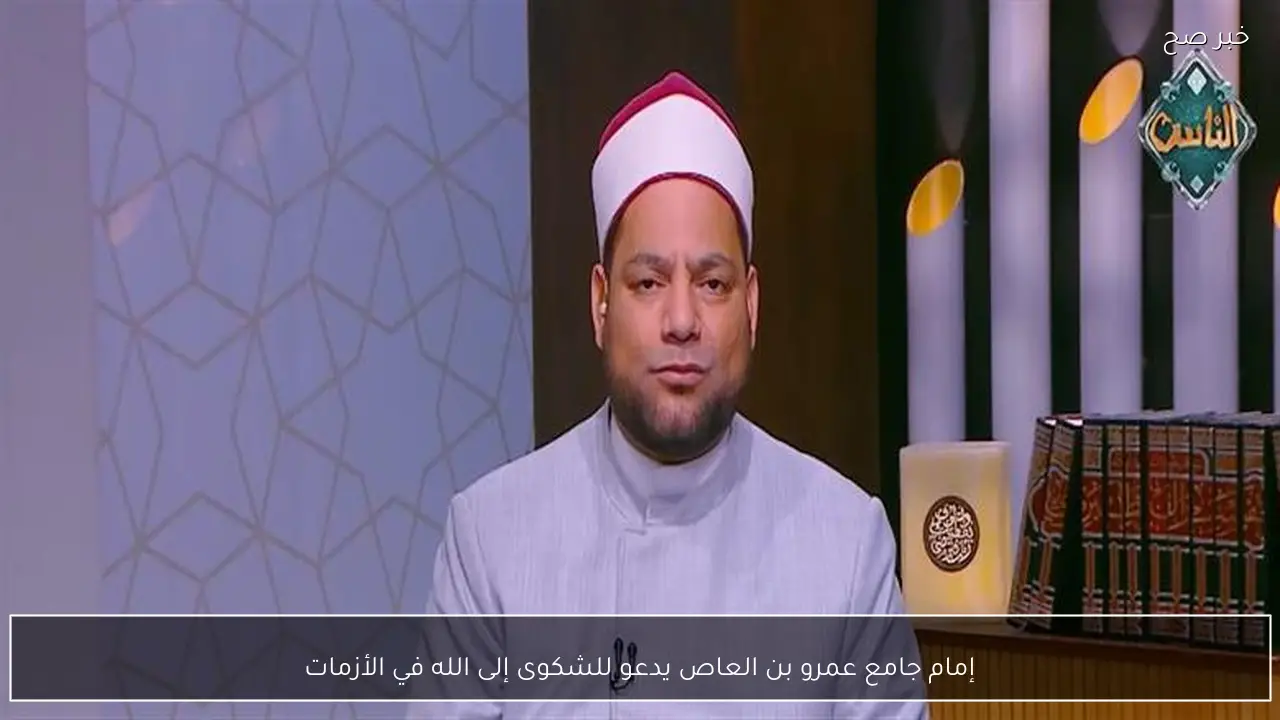 إمام جامع عمرو بن العاص يدعو للشكوى إلى الله في الأزمات