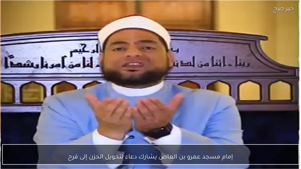 إمام مسجد عمرو بن العاص يشارك دعاء لتحويل الحزن إلى فرح