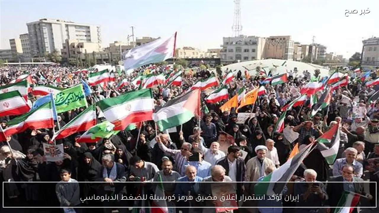 إيران تؤكد استمرار إغلاق مضيق هرمز كوسيلة للضغط الدبلوماسي