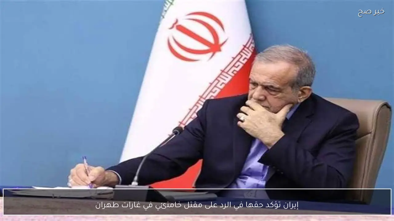 إيران تؤكد حقها في الرد على مقتل خامنئي في غارات طهران