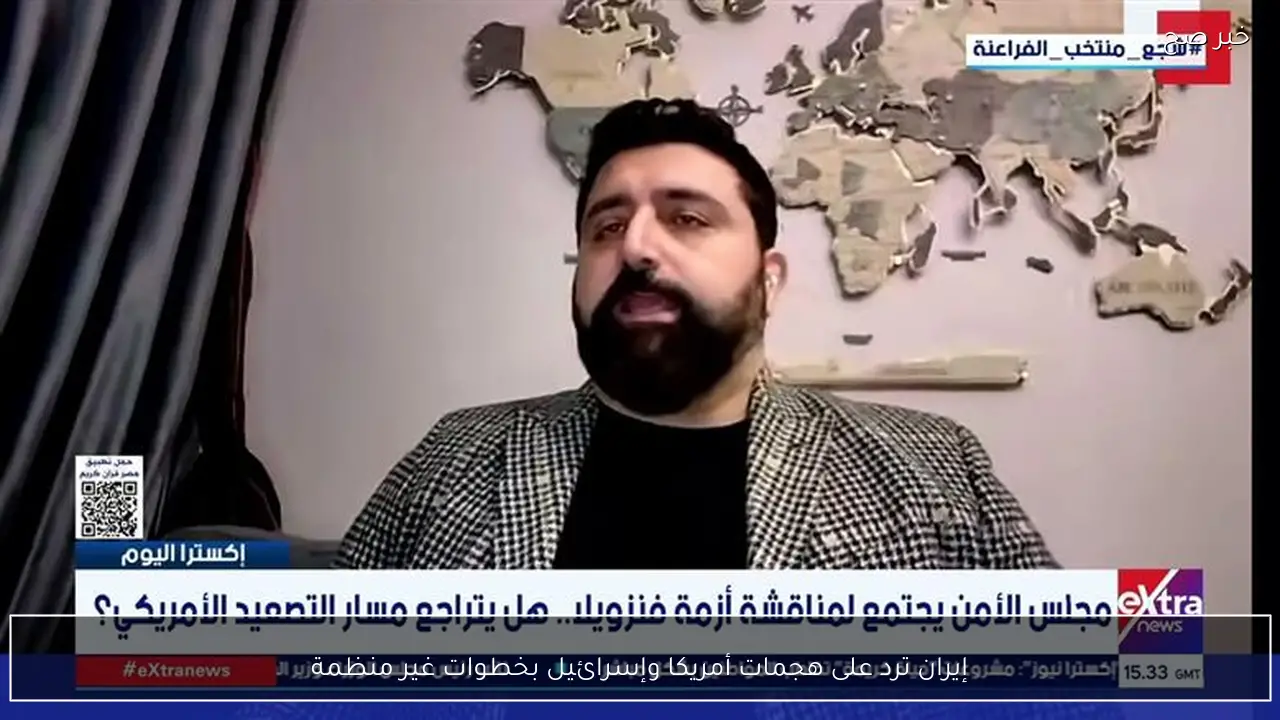 إيران ترد على هجمات أمريكا وإسرائيل بخطوات غير منظمة