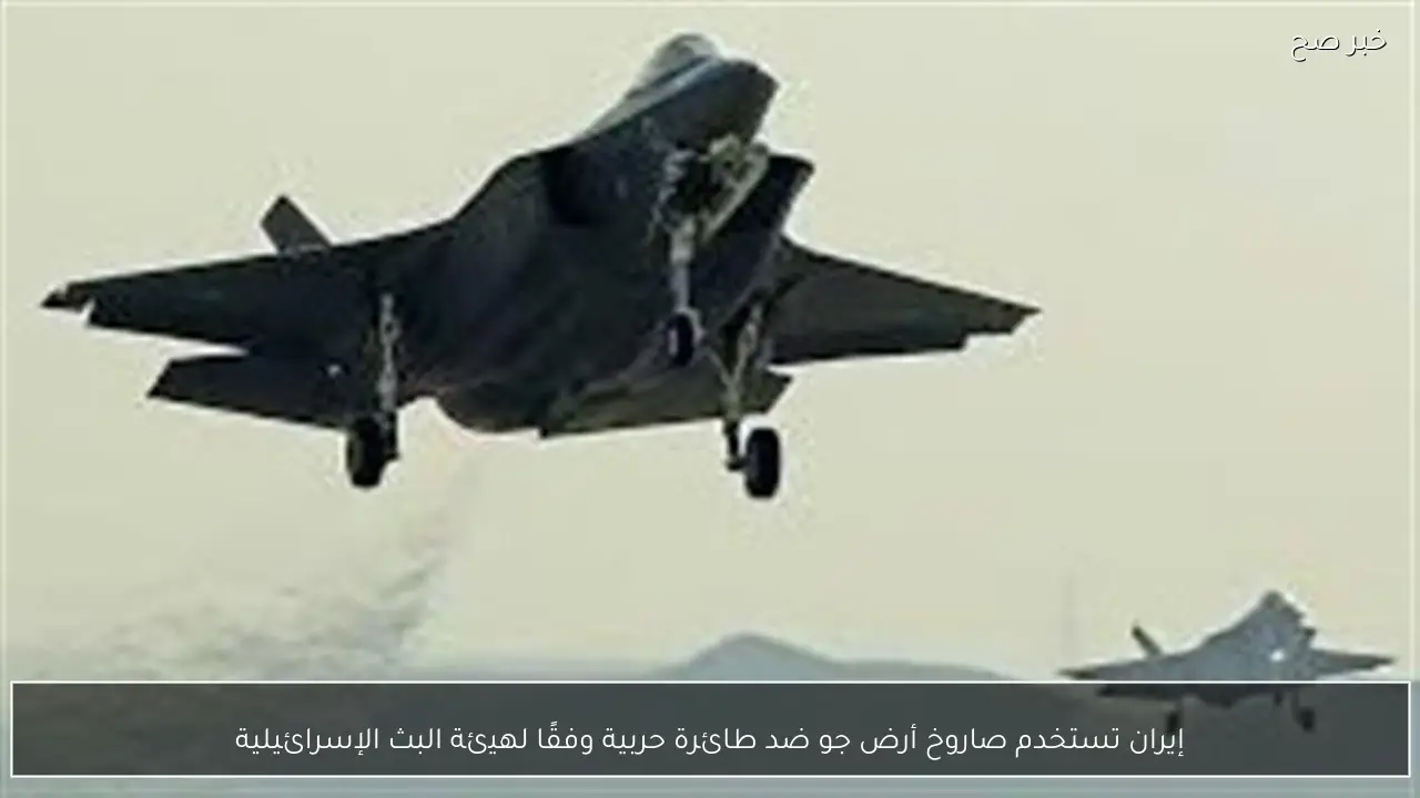 إيران تستخدم صاروخ أرض جو ضد طائرة حربية وفقًا لهيئة البث الإسرائيلية