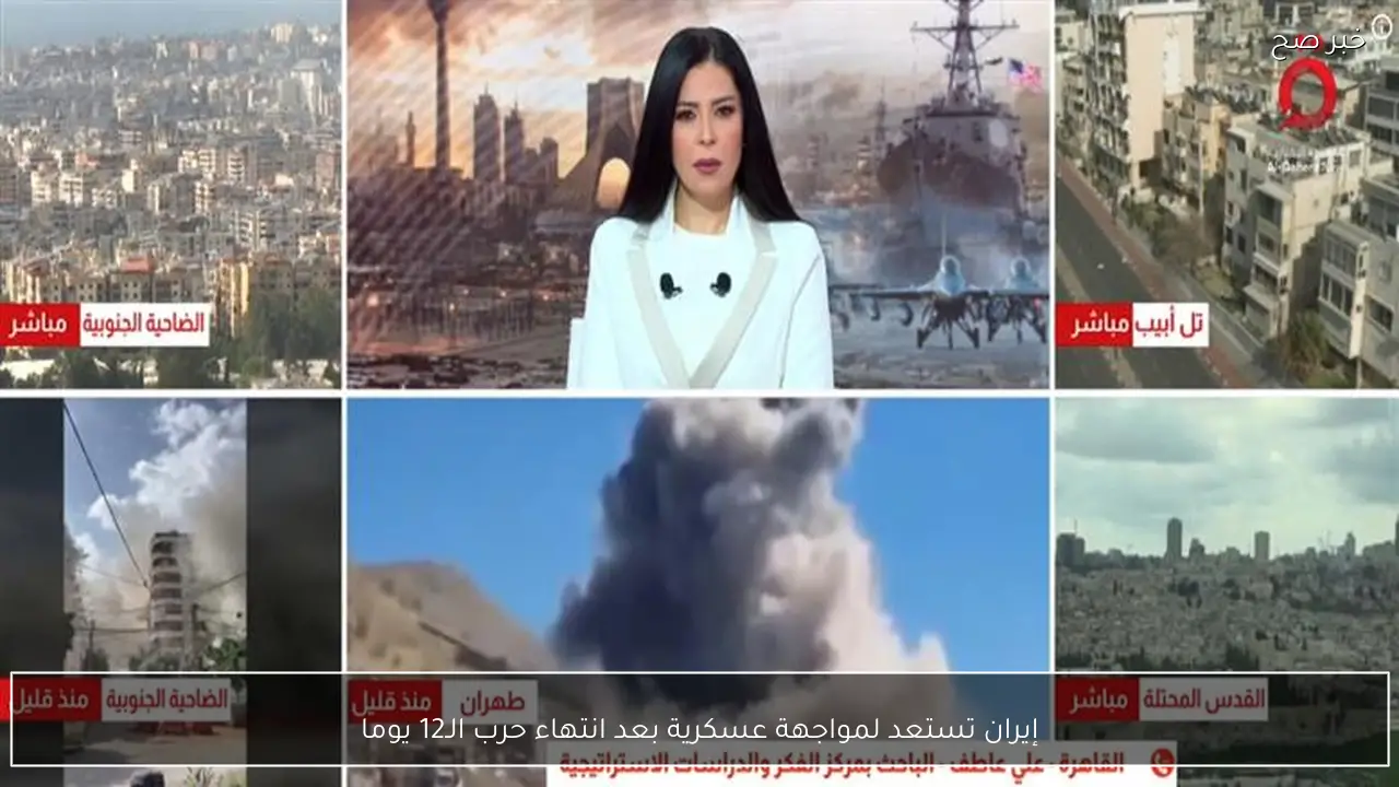 إيران تستعد لمواجهة عسكرية بعد انتهاء حرب الـ12 يوما