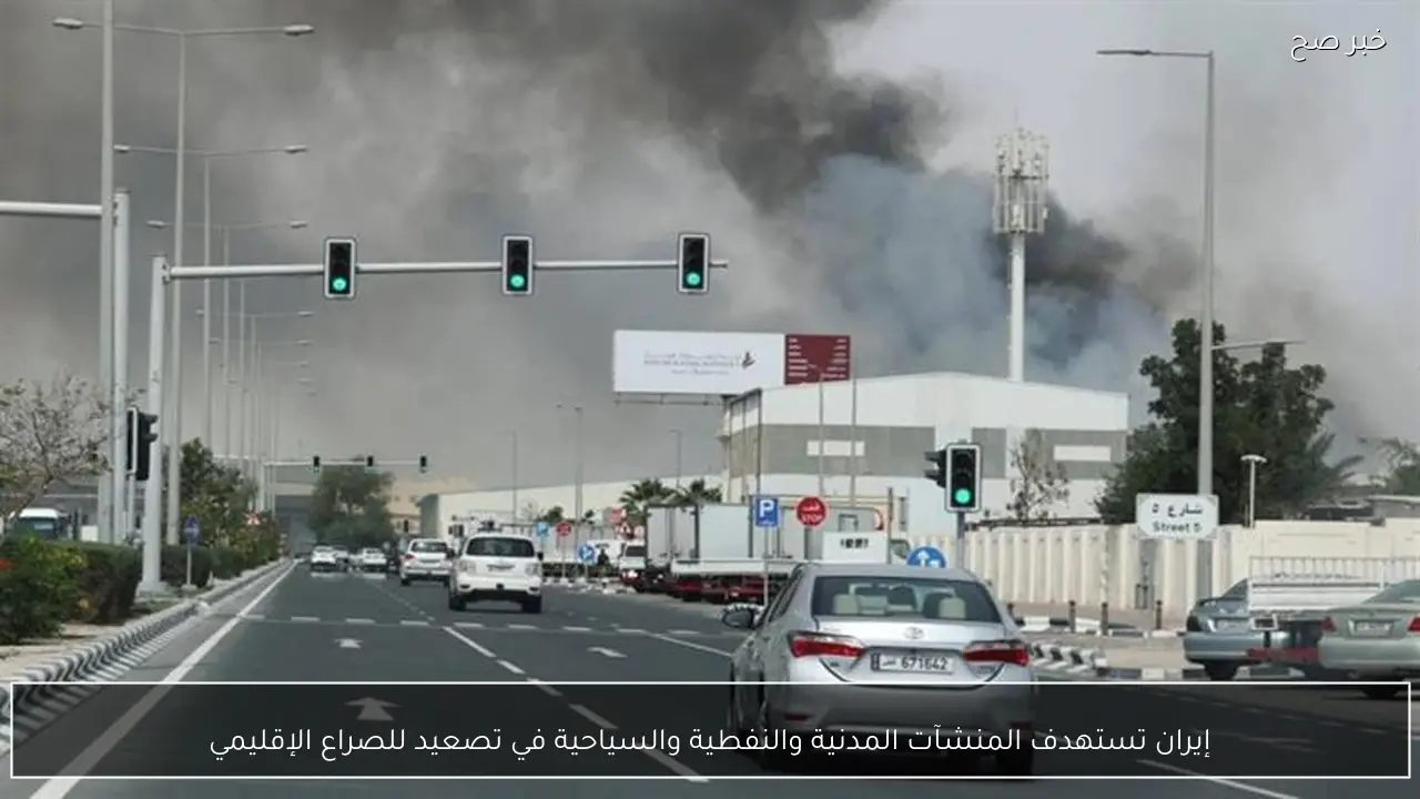 إيران تستهدف المنشآت المدنية والنفطية والسياحية في تصعيد للصراع الإقليمي