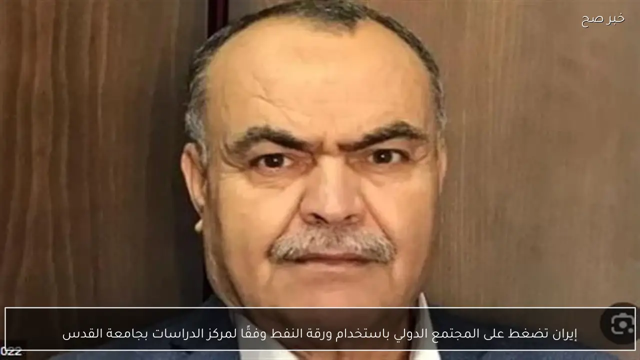 إيران تضغط على المجتمع الدولي باستخدام ورقة النفط وفقًا لمركز الدراسات بجامعة القدس