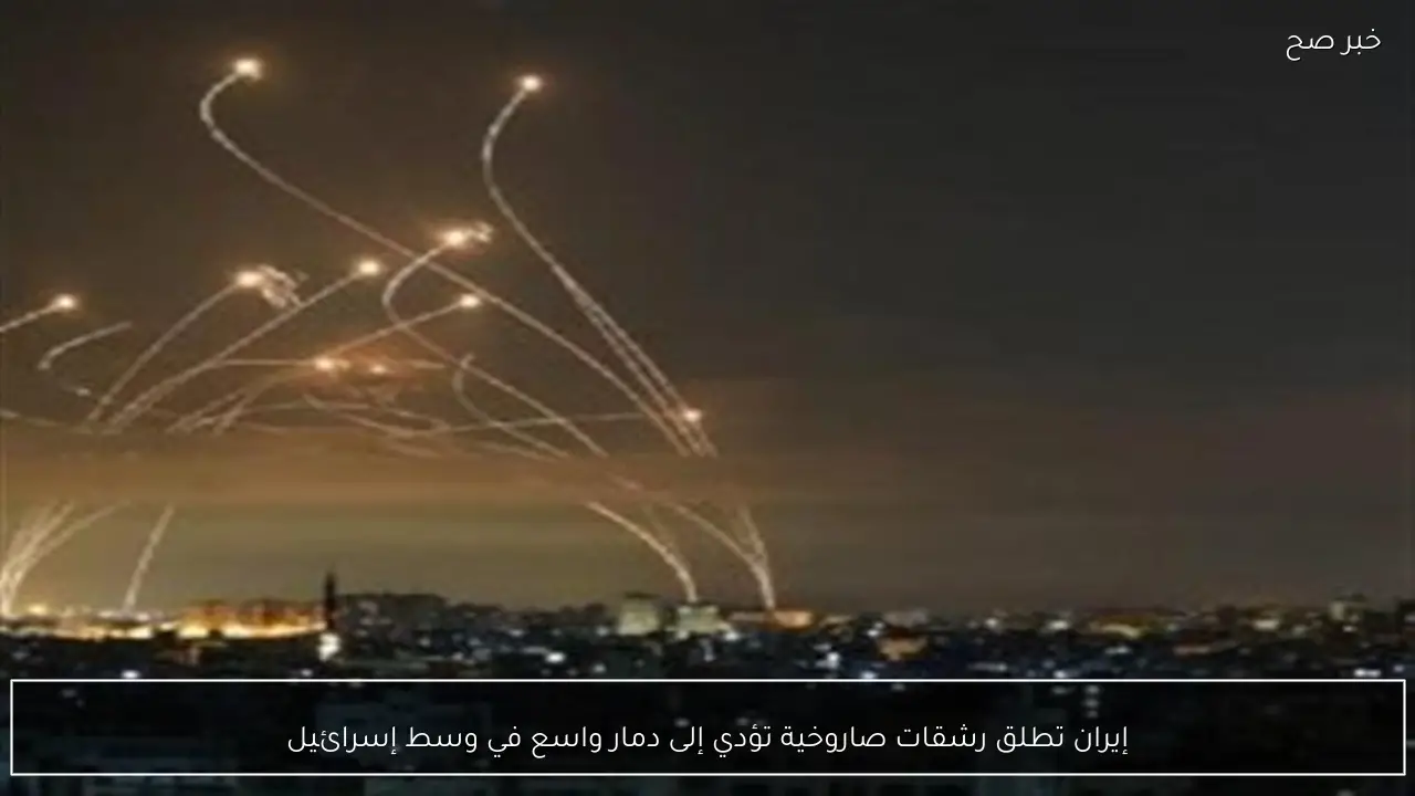 إيران تطلق رشقات صاروخية تؤدي إلى دمار واسع في وسط إسرائيل