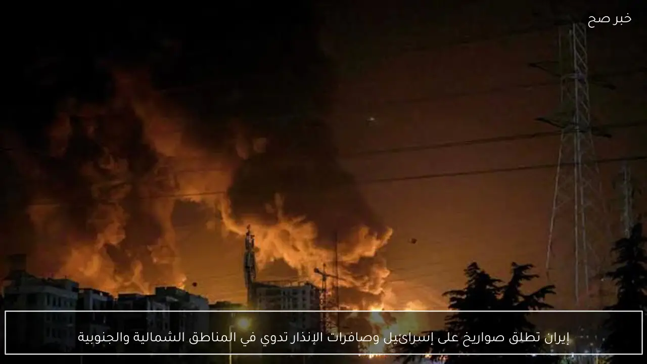 إيران تطلق صواريخ على إسرائيل وصافرات الإنذار تدوي في المناطق الشمالية والجنوبية