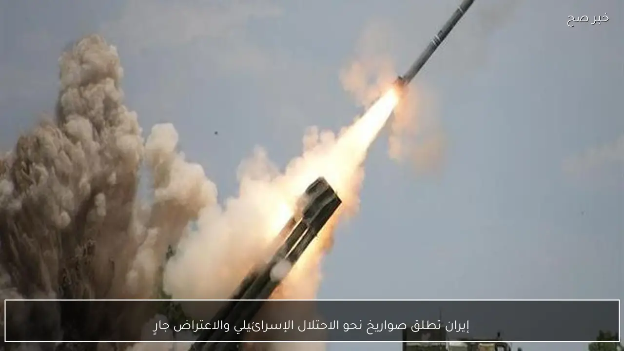 إيران تطلق صواريخ نحو الاحتلال الإسرائيلي والاعتراض جارٍ