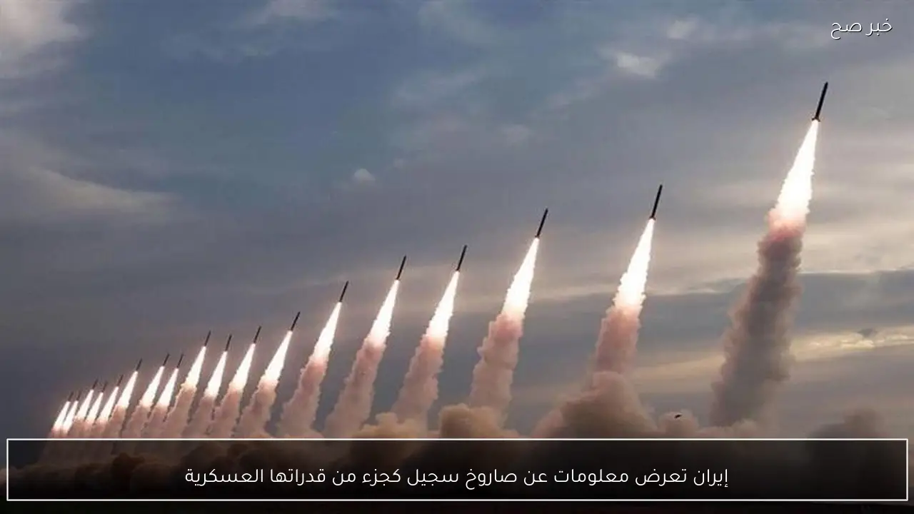 إيران تعرض معلومات عن صاروخ سجيل كجزء من قدراتها العسكرية