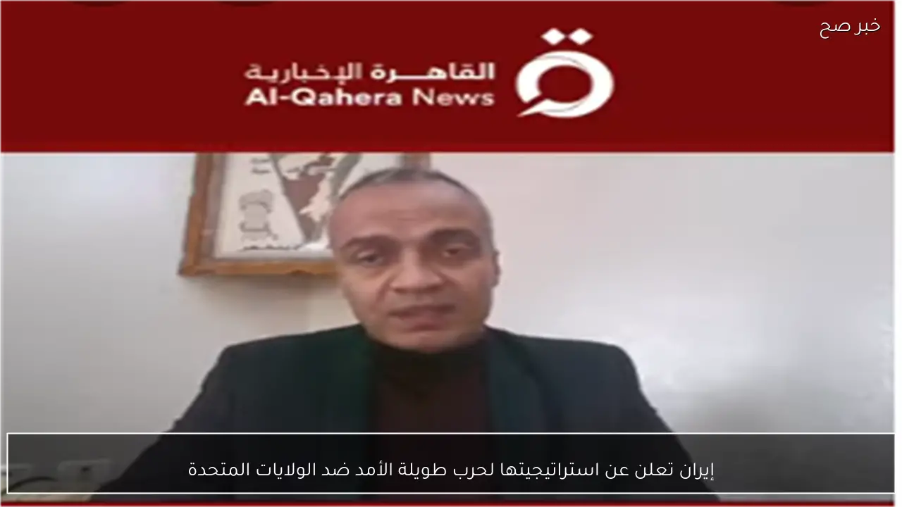 إيران تعلن عن استراتيجيتها لحرب طويلة الأمد ضد الولايات المتحدة