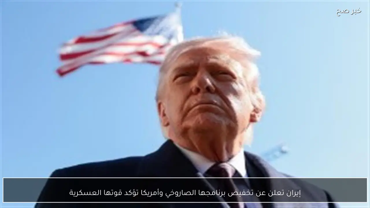 إيران تعلن عن تخفيض برنامجها الصاروخي وأمريكا تؤكد قوتها العسكرية