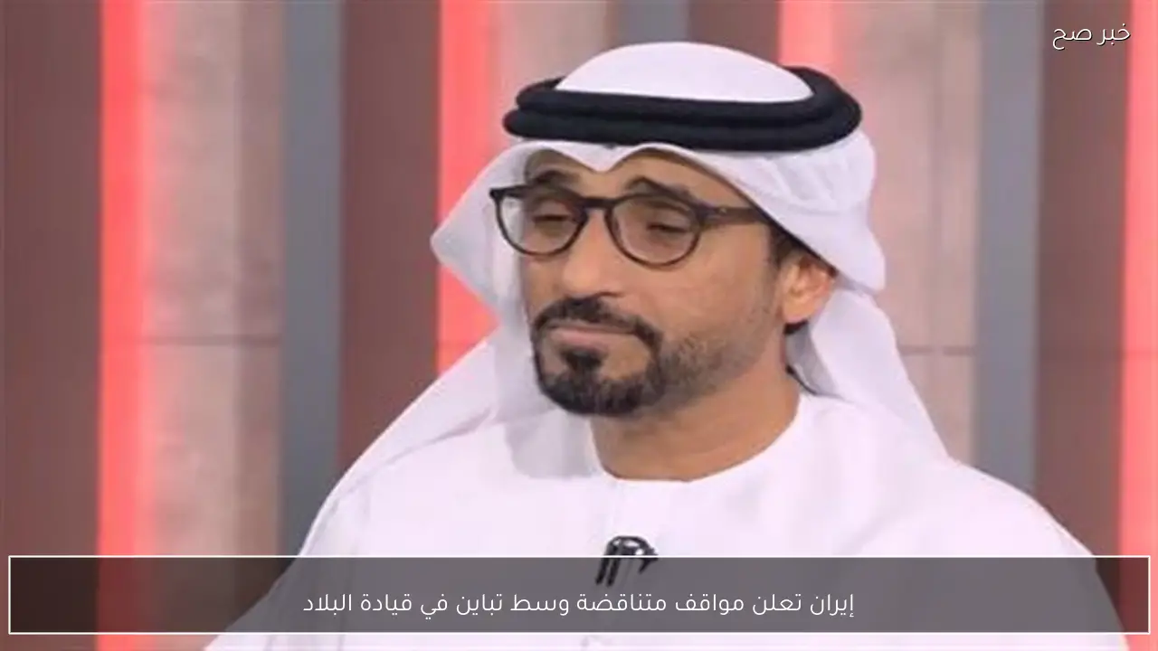 إيران تعلن مواقف متناقضة وسط تباين في قيادة البلاد