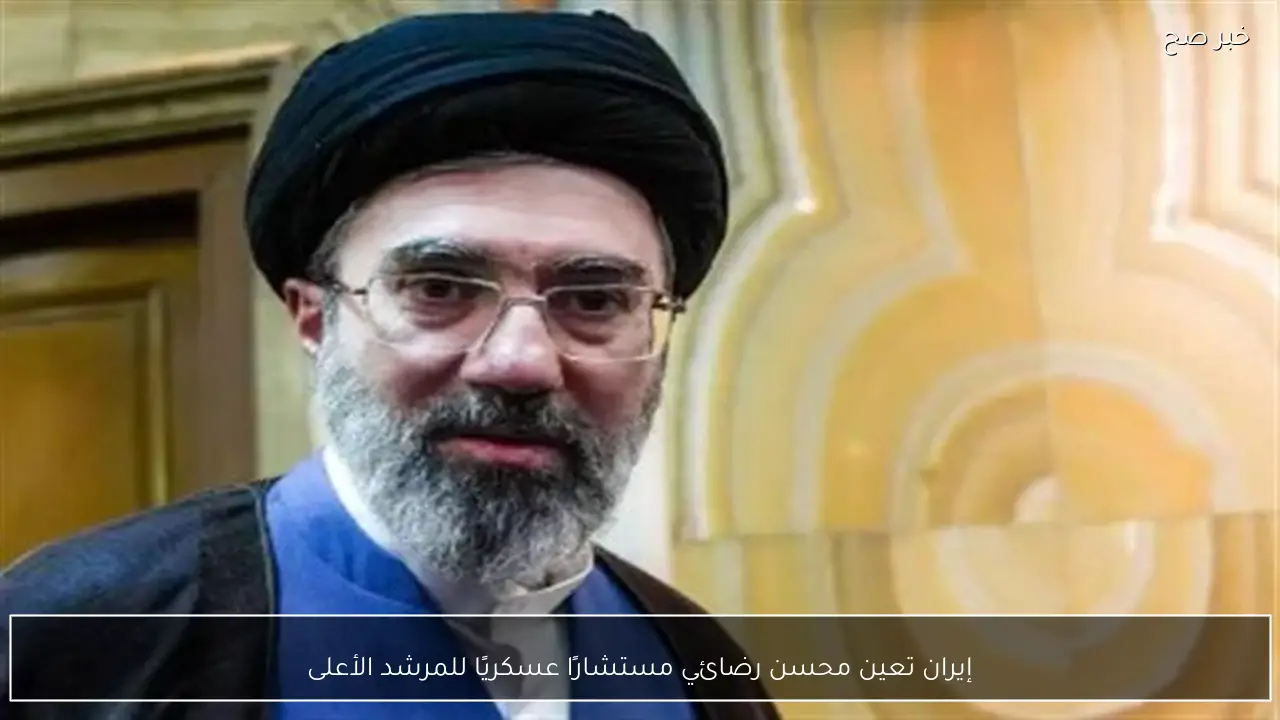 إيران تعين محسن رضائي مستشارًا عسكريًا للمرشد الأعلى