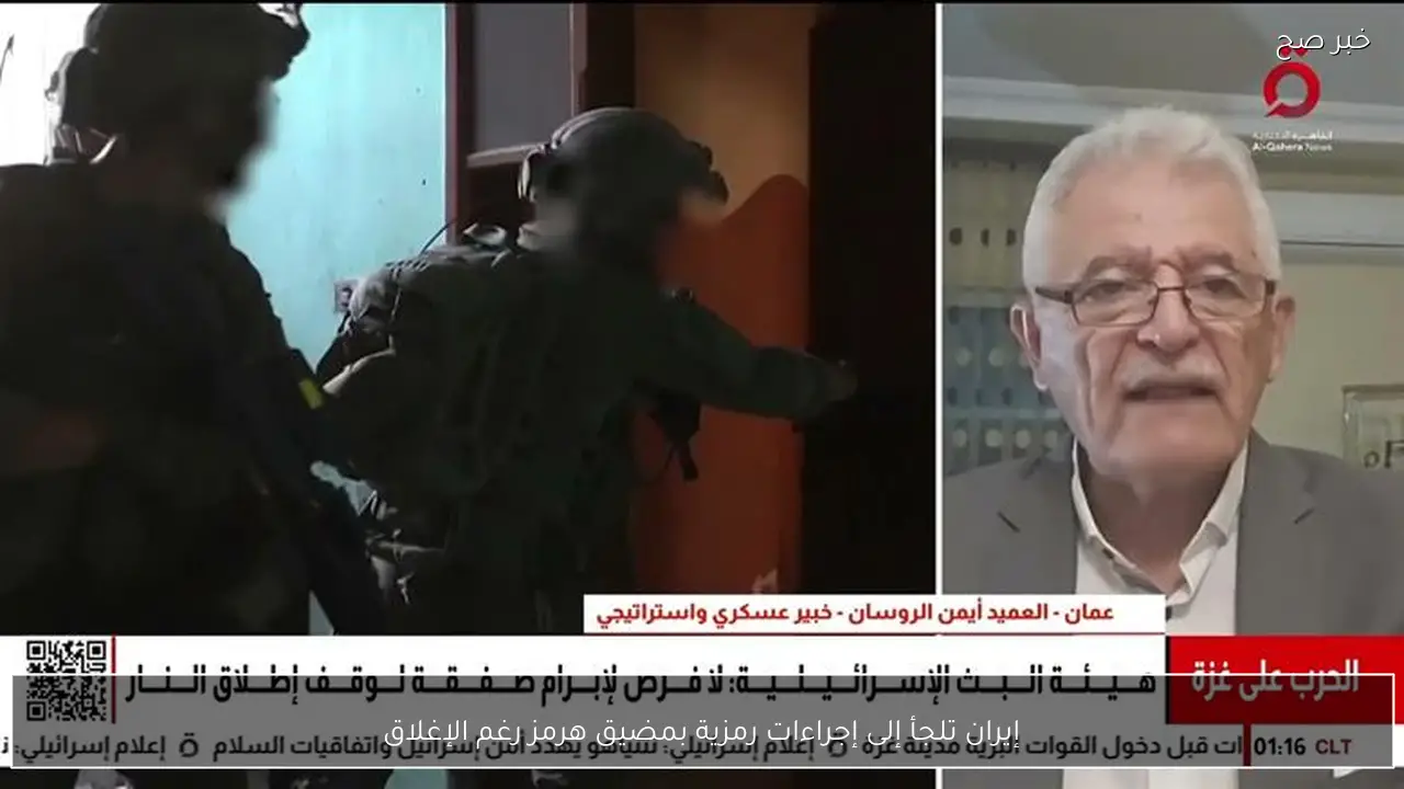 إيران تلجأ إلى إجراءات رمزية بمضيق هرمز رغم الإغلاق