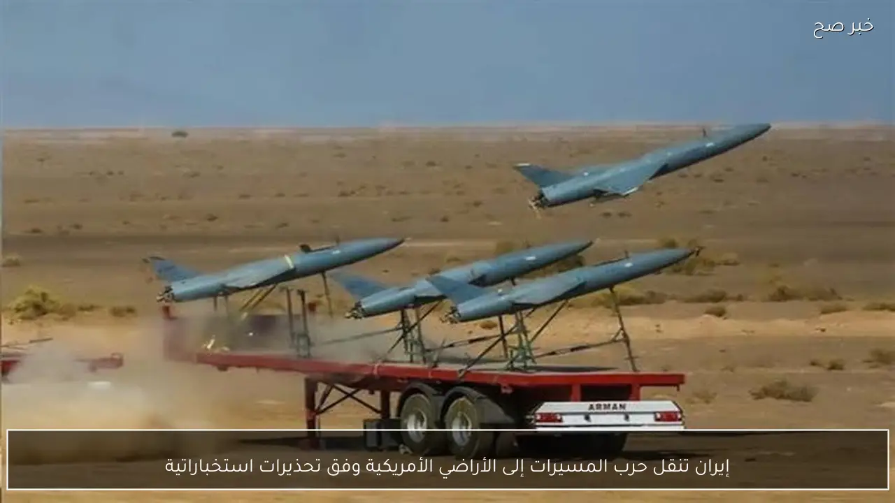 إيران تنقل حرب المسيرات إلى الأراضي الأمريكية وفق تحذيرات استخباراتية