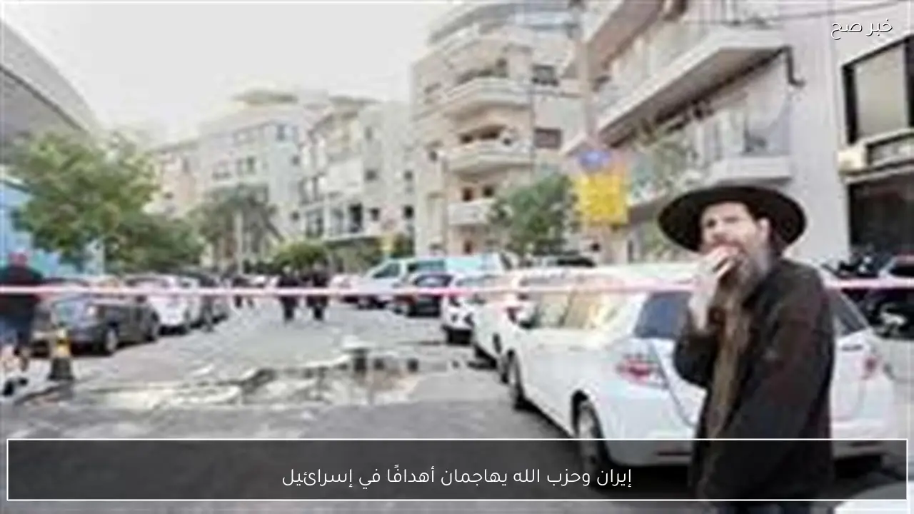 إيران وحزب الله يهاجمان أهدافًا في إسرائيل