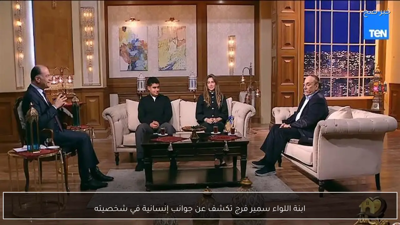 ابنة اللواء سمير فرج تكشف عن جوانب إنسانية في شخصيته