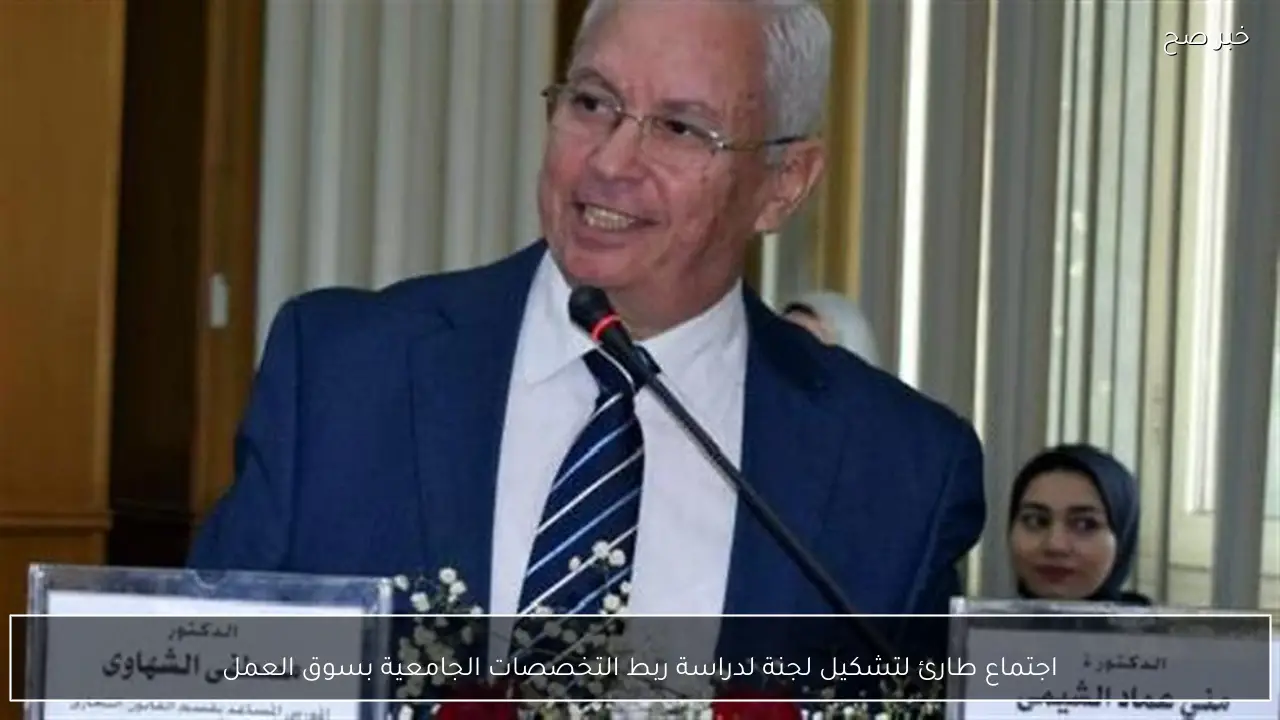 اجتماع طارئ لتشكيل لجنة لدراسة ربط التخصصات الجامعية بسوق العمل