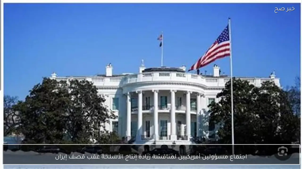 اجتماع مسؤولين أمريكيين لمناقشة زيادة إنتاج الأسلحة عقب قصف إيران