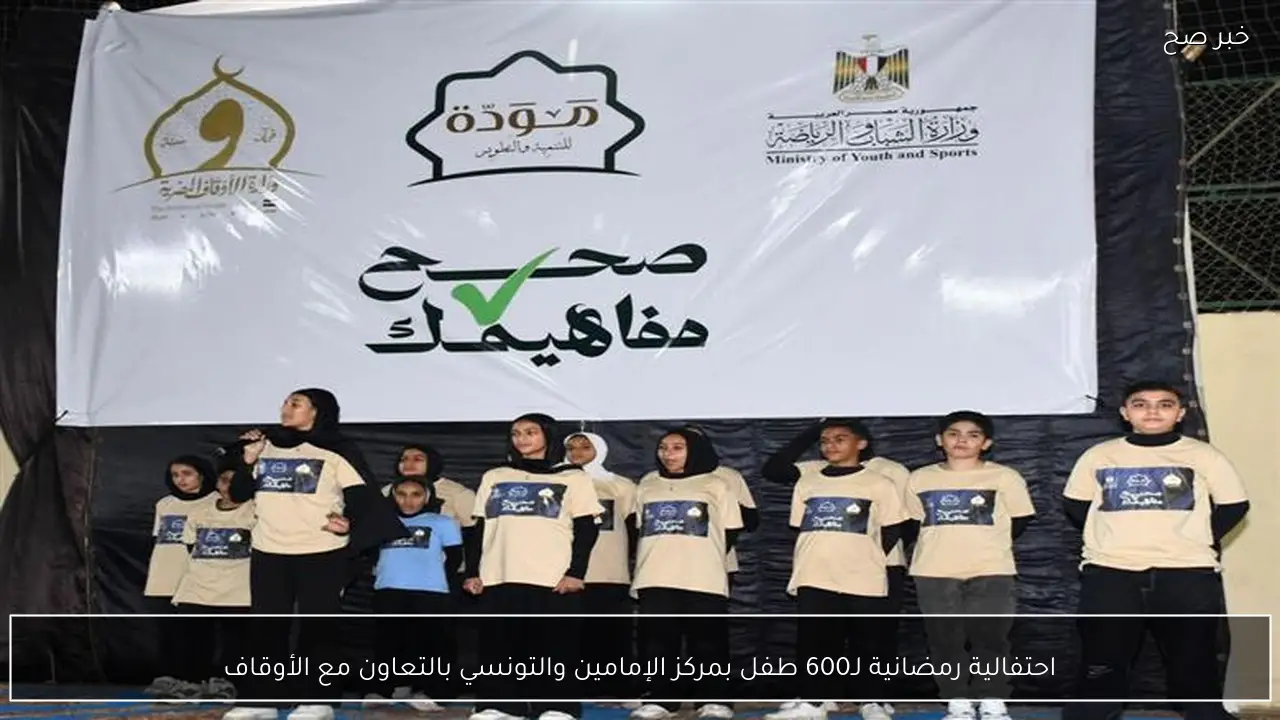 احتفالية رمضانية لـ600 طفل بمركز الإمامين والتونسي بالتعاون مع الأوقاف