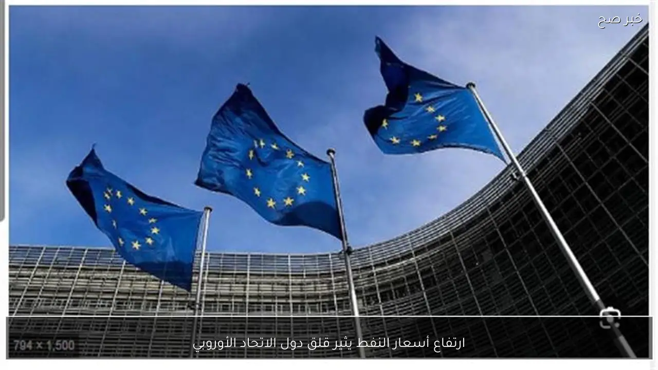 ارتفاع أسعار النفط يثير قلق دول الاتحاد الأوروبي