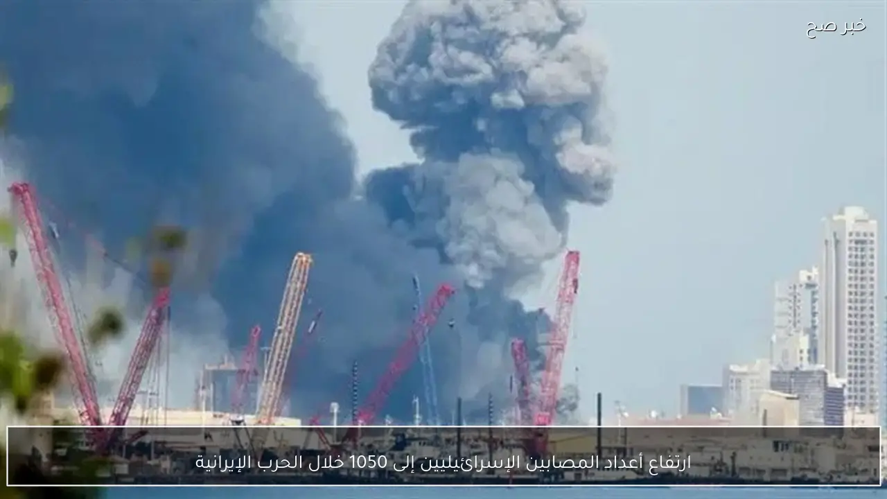 ارتفاع أعداد المصابين الإسرائيليين إلى 1050 خلال الحرب الإيرانية