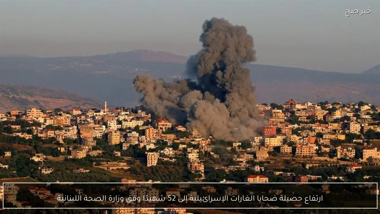ارتفاع حصيلة ضحايا الغارات الإسرائيلية إلى 52 شهيدًا وفق وزارة الصحة اللبنانية