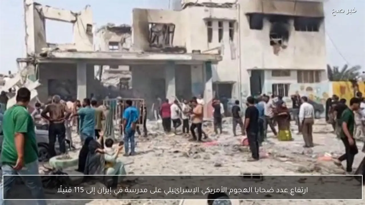 ارتفاع عدد ضحايا الهجوم الأمريكي الإسرائيلي على مدرسة في إيران إلى 115 قتيلًا