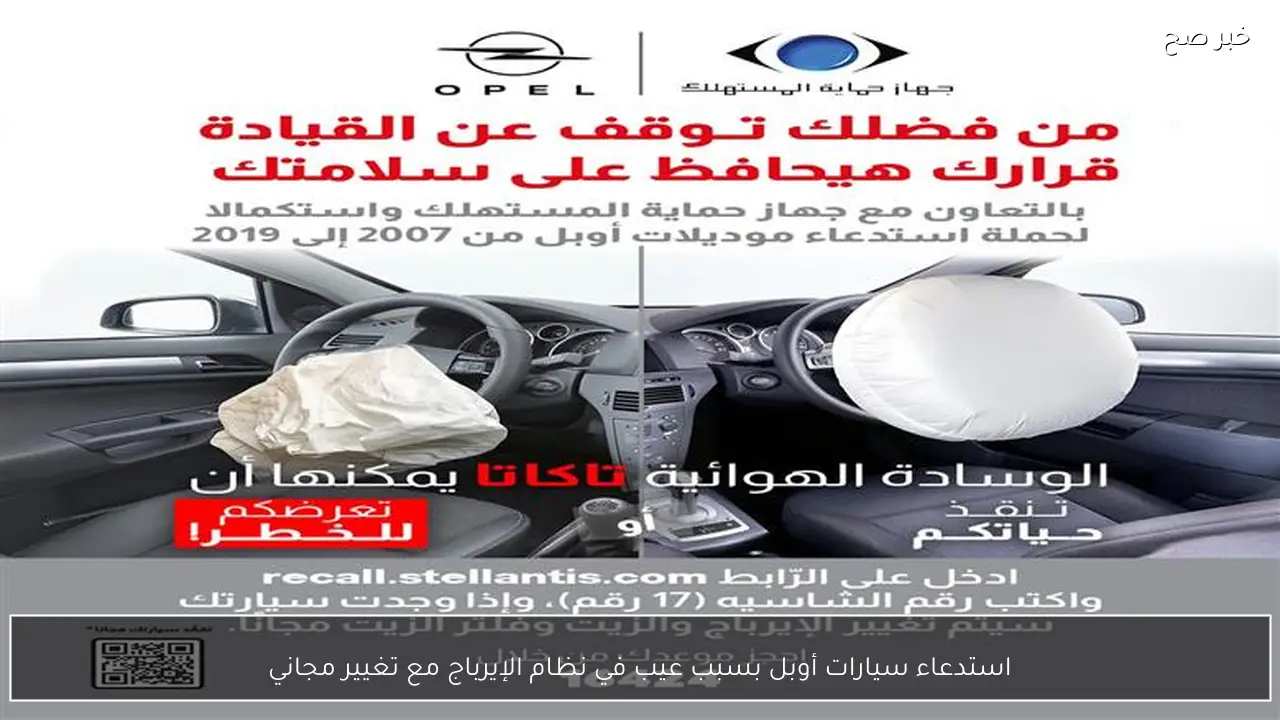استدعاء سيارات أوبل بسبب عيب في نظام الإيرباج مع تغيير مجاني