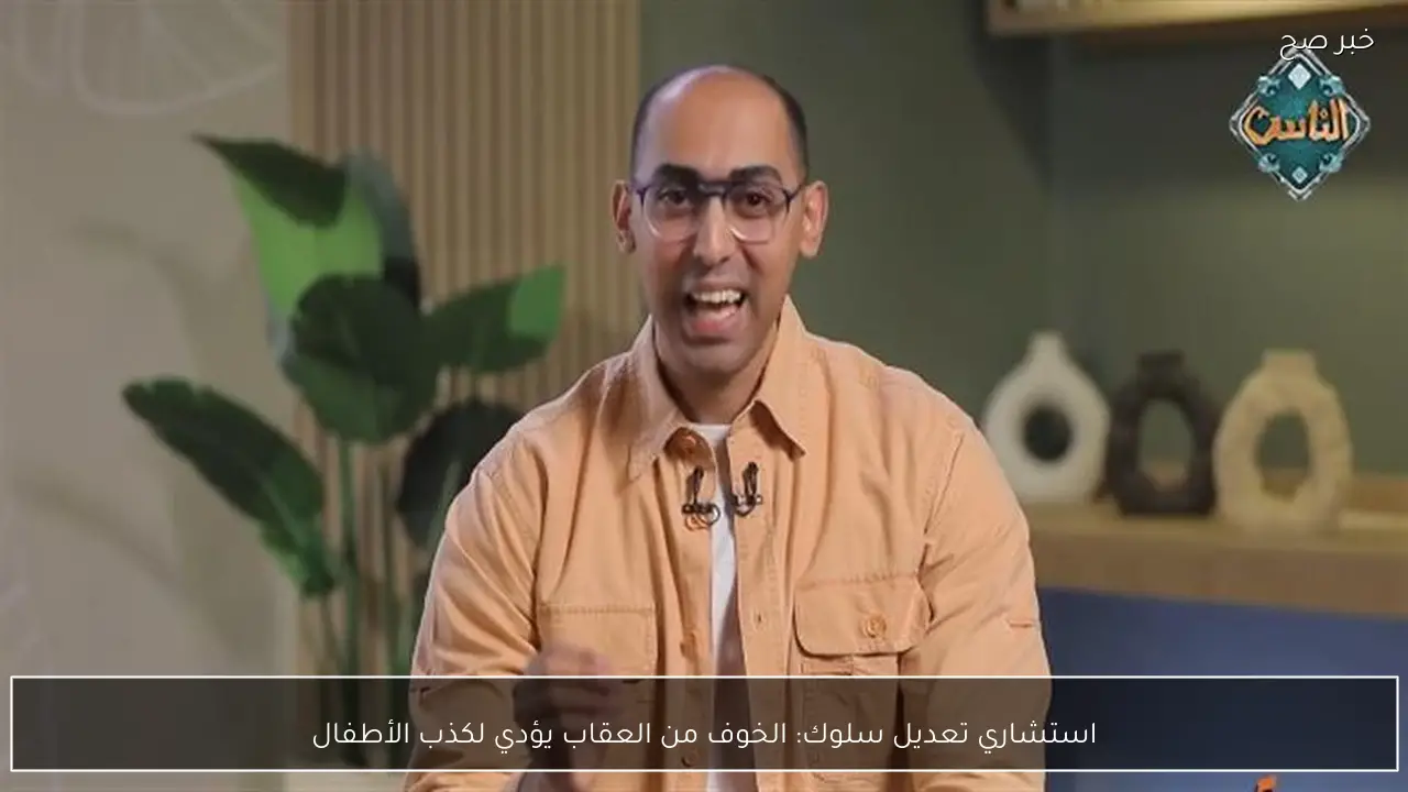 استشاري تعديل سلوك: الخوف من العقاب يؤدي لكذب الأطفال