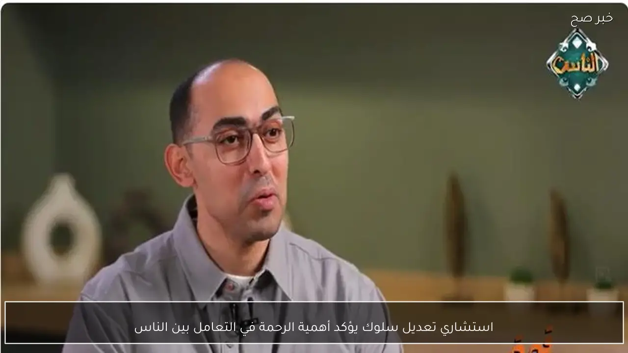 استشاري تعديل سلوك يؤكد أهمية الرحمة في التعامل بين الناس