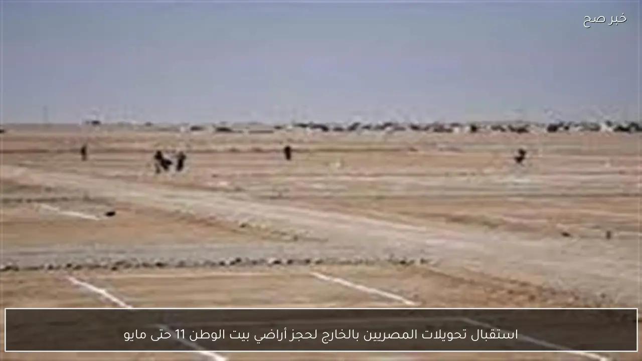 استقبال تحويلات المصريين بالخارج لحجز أراضي بيت الوطن 11 حتى مايو