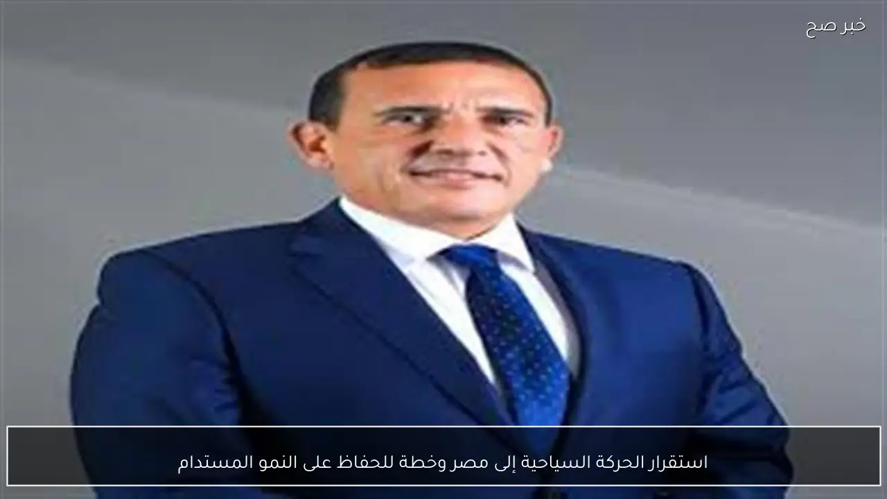 استقرار الحركة السياحية إلى مصر وخطة للحفاظ على النمو المستدام