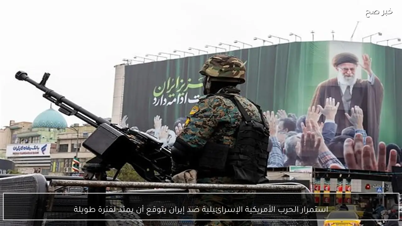 استمرار الحرب الأمريكية الإسرائيلية ضد إيران يتوقع أن يمتد لفترة طويلة