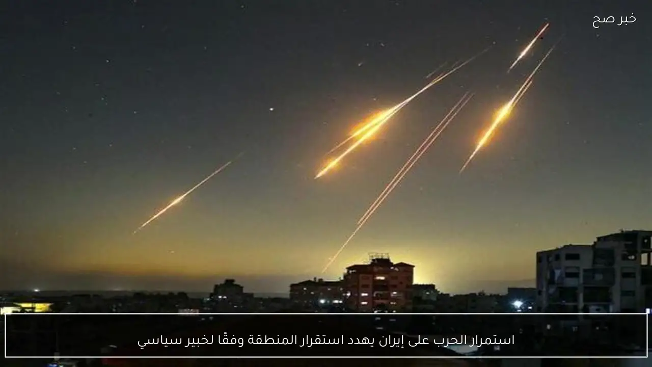 استمرار الحرب على إيران يهدد استقرار المنطقة وفقًا لخبير سياسي