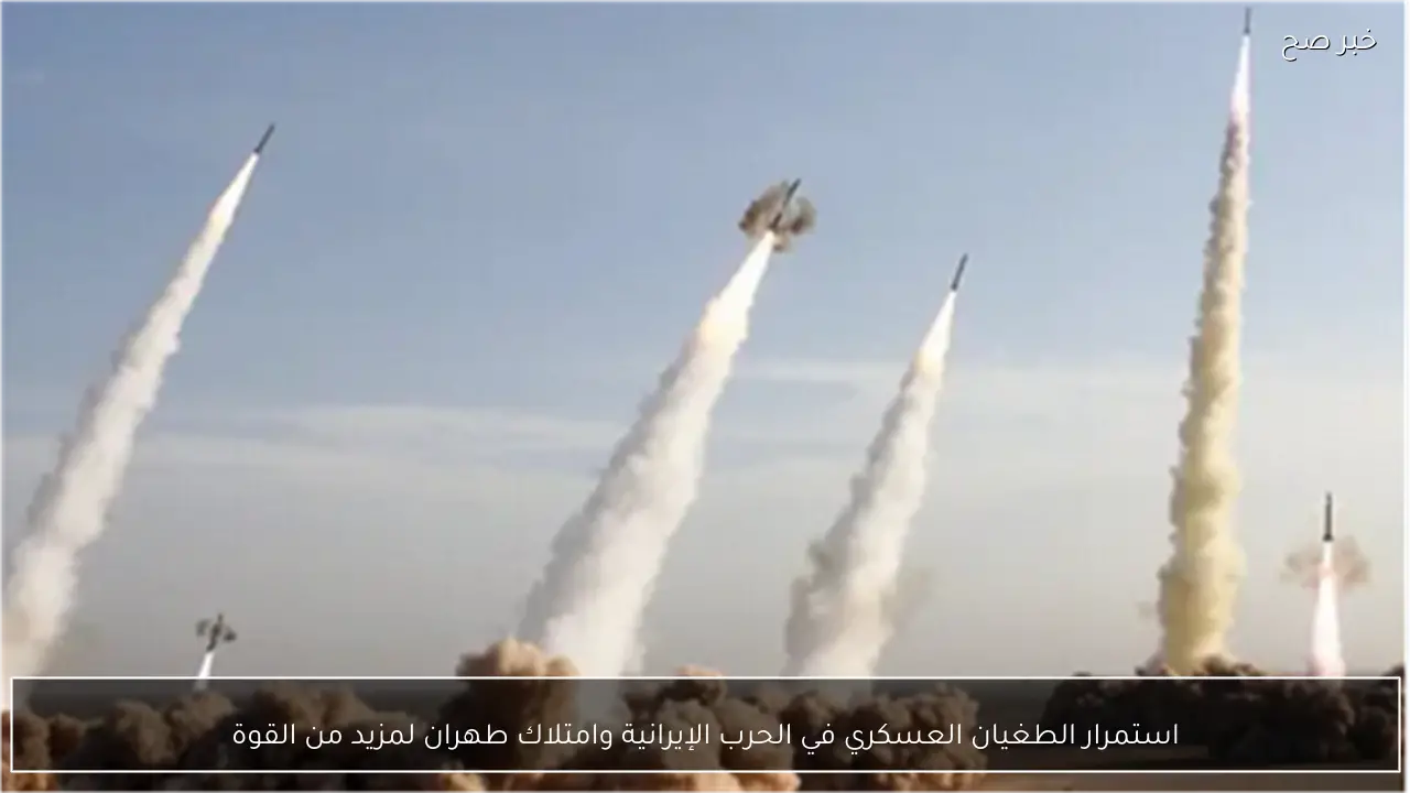 استمرار الطغيان العسكري في الحرب الإيرانية وامتلاك طهران لمزيد من القوة